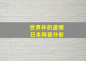 世界杯的遗憾 日本阵容分析